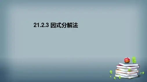 人教版数学九年级上册因式分解法课件