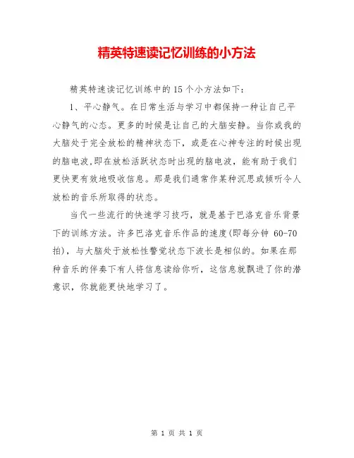 精英特速读记忆训练的小方法