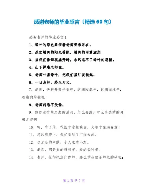 感谢老师的毕业感言(精选60句)