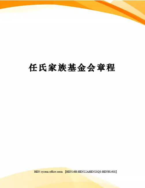任氏家族基金会章程完整版