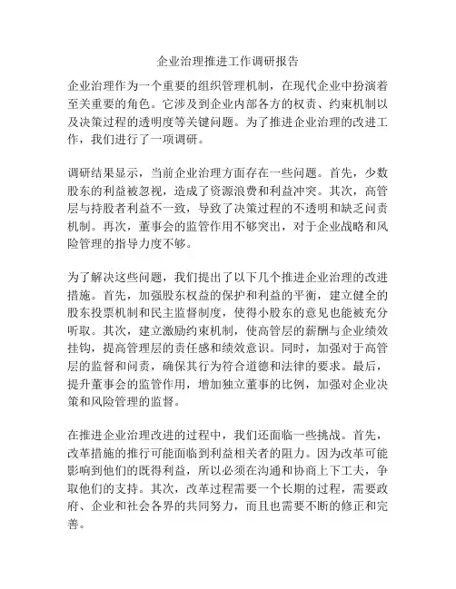 企业治理推进工作调研报告