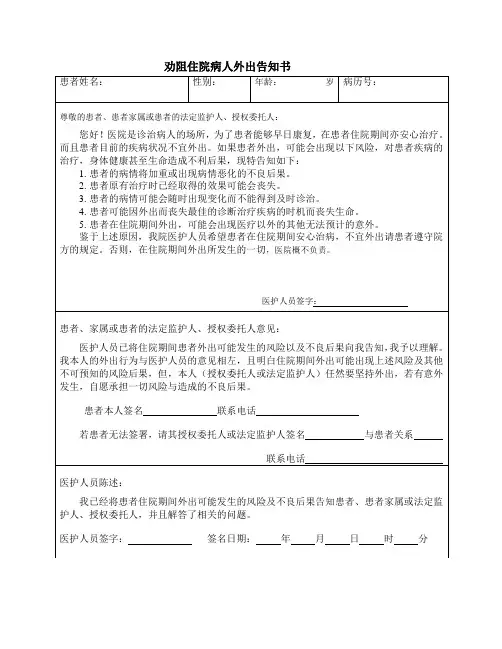 劝阻病人外出告知书