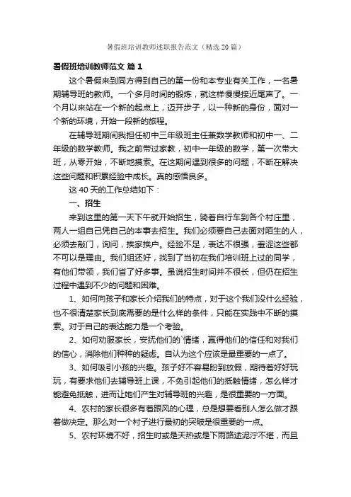 暑假班培训教师述职报告范文（精选20篇）