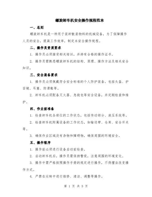 螺旋卸车机安全操作规程范本（2篇）