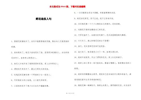 鲜花造拟人句 