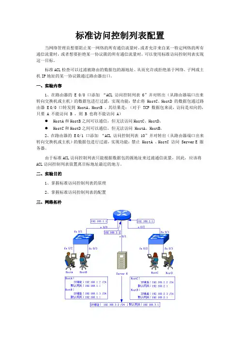 标准访问控制列表配置