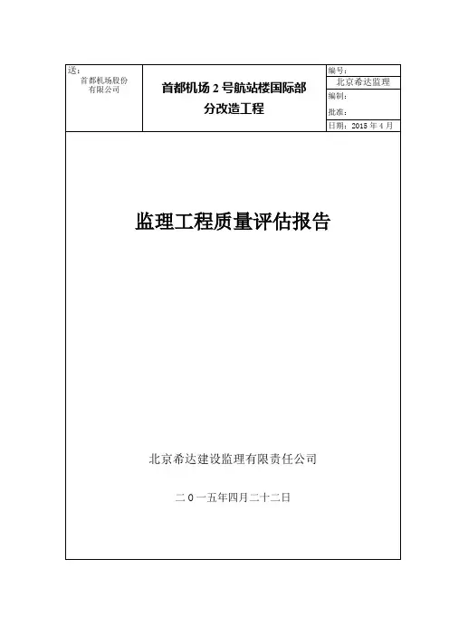 首都机场2号航站楼国际部分改造工程质量评估报告概要