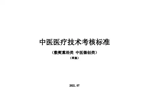 中医医疗技术(敷熨熏浴类 中医微创类)考核标准(草案)