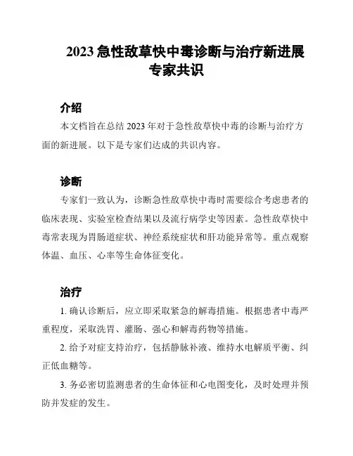 2023急性敌草快中毒诊断与治疗新进展专家共识