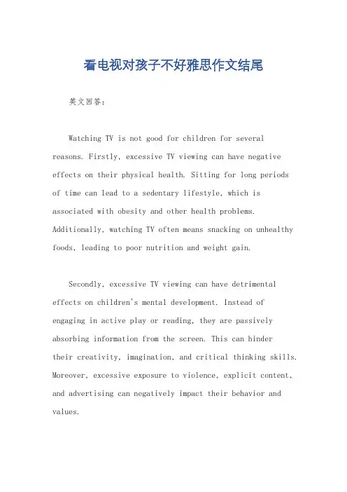 看电视对孩子不好雅思作文结尾