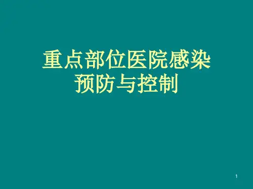重点部位医院感染预防与控制-PPT课件