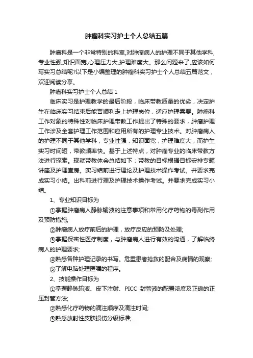 肿瘤科实习护士个人总结五篇