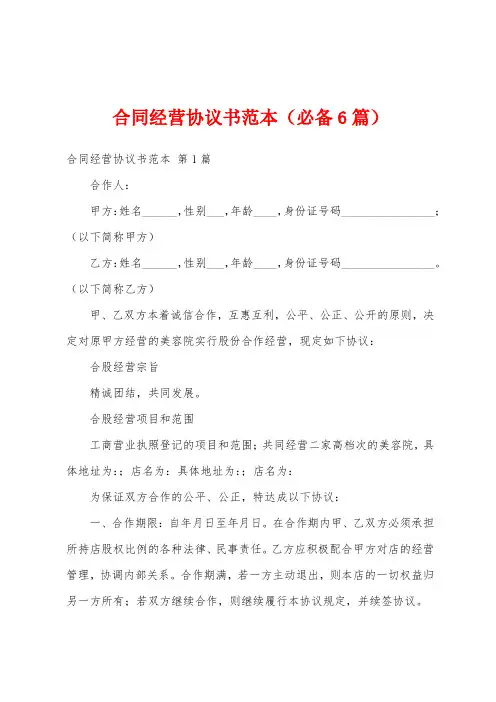 合同经营协议书范本(必备6篇)