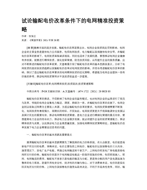 试论输配电价改革条件下的电网精准投资策略