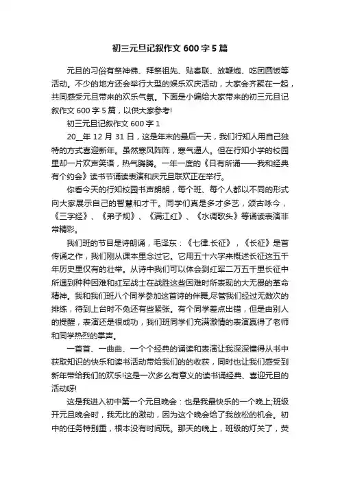 初三元旦记叙作文600字5篇