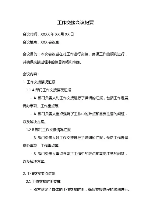 工作交接会议纪要