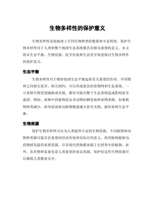 生物多样性的保护意义