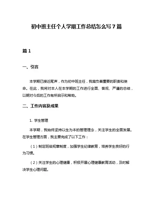 初中班主任个人学期工作总结怎么写7篇