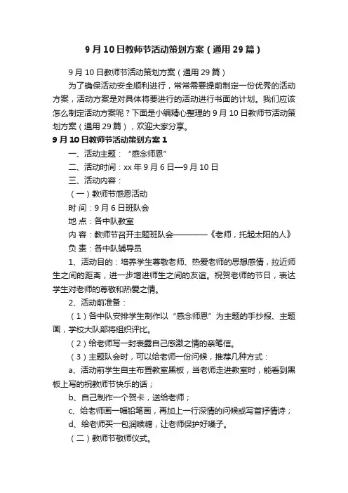 9月10日教师节活动策划方案（通用29篇）