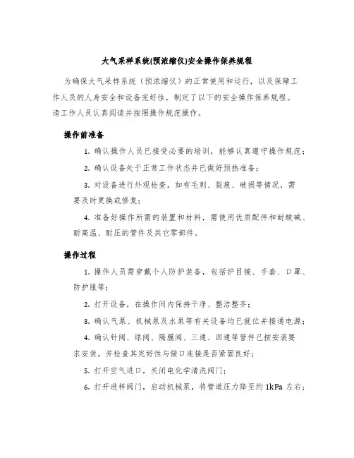 大气采样系统(预浓缩仪)安全操作保养规程
