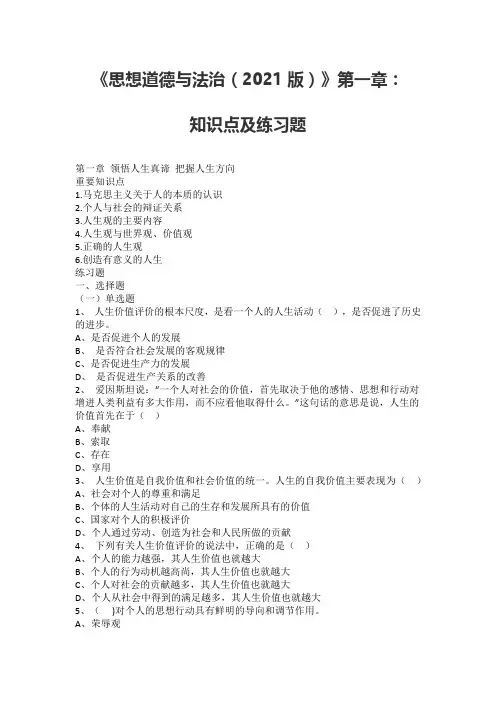 《思想道德与法治(2021版)》第一章知识点及练习题
