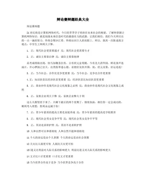 辩论赛辩题经典大全