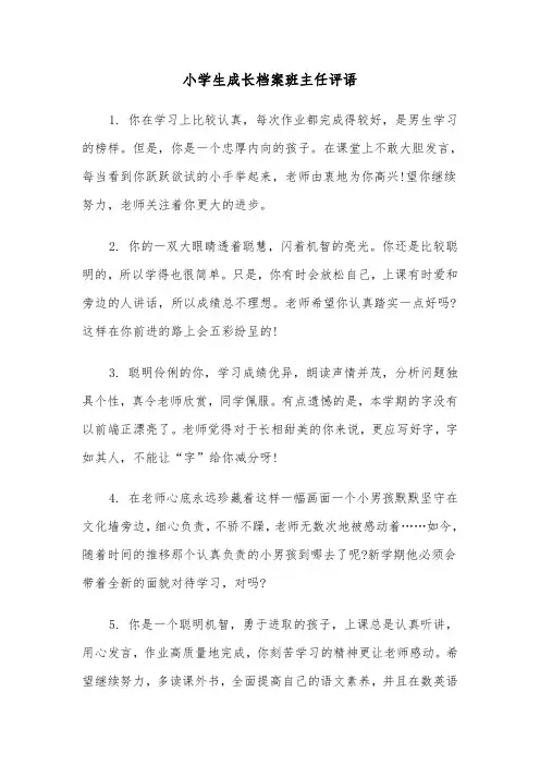 小学生成长档案班主任评语（2篇）