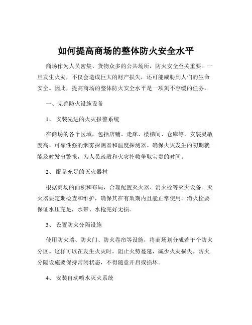 如何提高商场的整体防火安全水平
