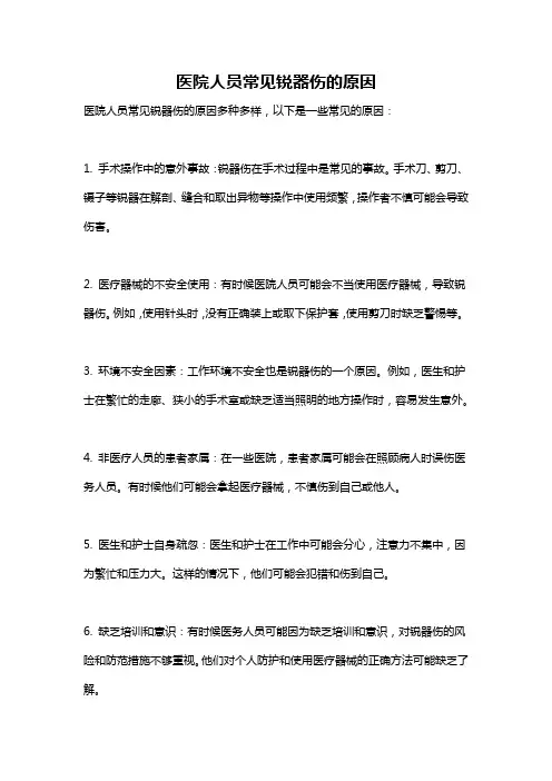 医院人员常见锐器伤的原因