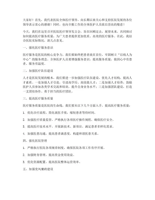 医院医疗领导的发言稿