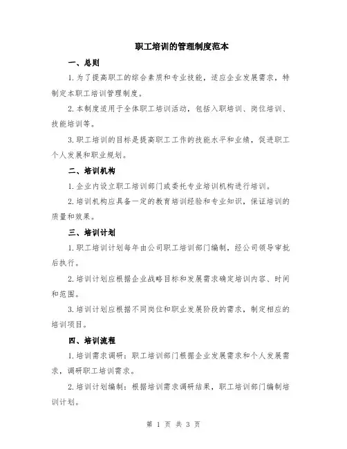 职工培训的管理制度范本