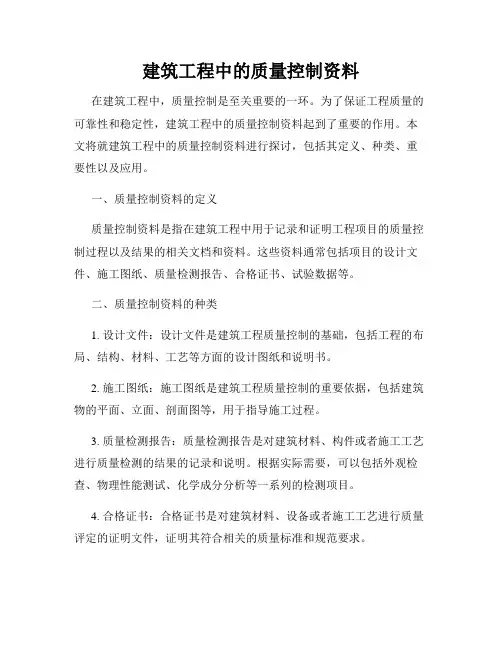 建筑工程中的质量控制资料