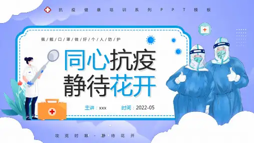中小学“同心抗疫静待花开”抗击疫情教育班会PPT
