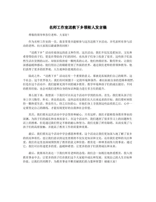 名师工作室送教下乡领衔人发言稿