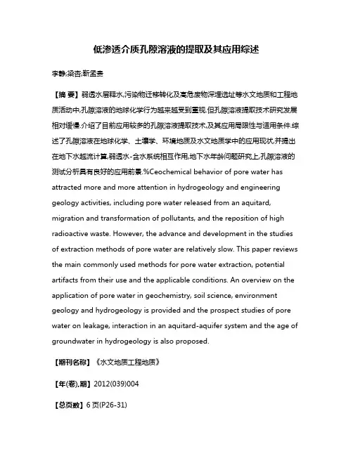 低渗透介质孔隙溶液的提取及其应用综述