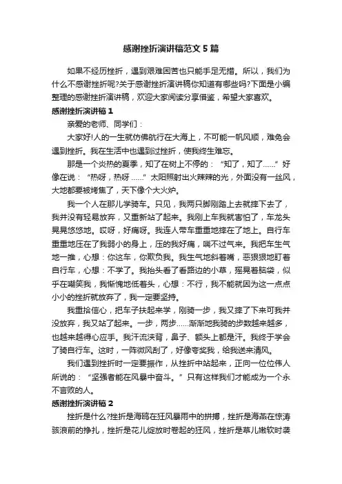 感谢挫折演讲稿范文5篇