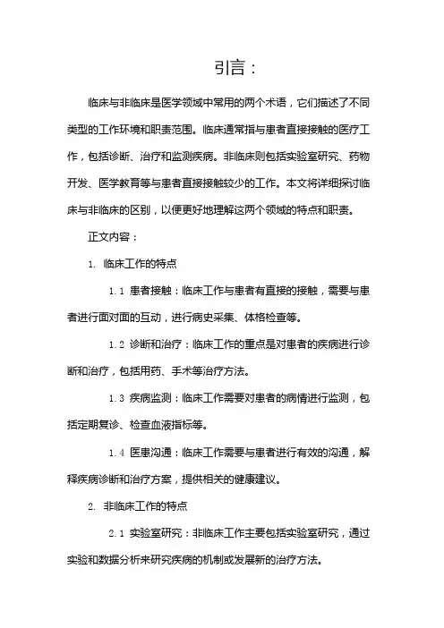 临床与非临床的区别