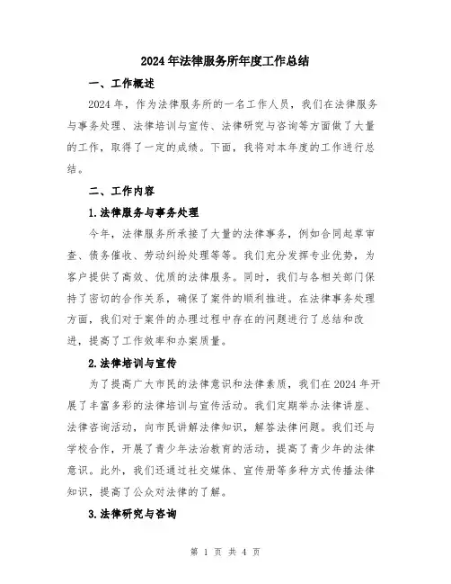 2024年法律服务所年度工作总结