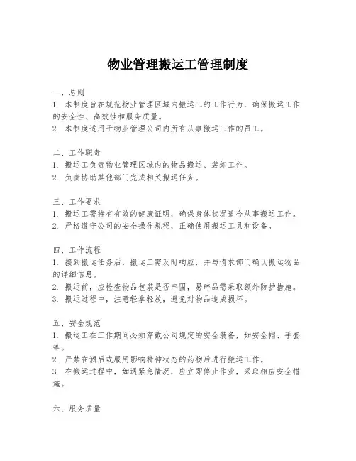 物业管理搬运工管理制度