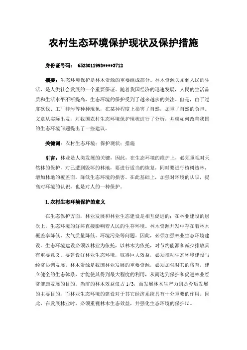 农村生态环境保护现状及保护措施