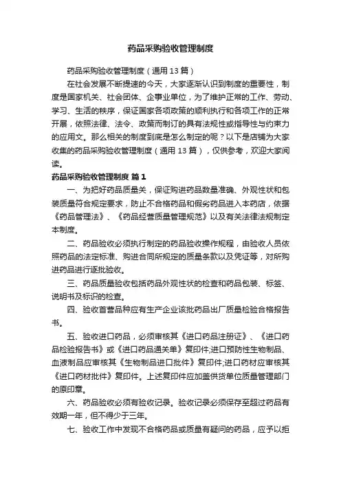 药品采购验收管理制度