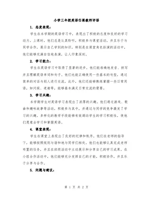 小学三年级英语任课教师评语