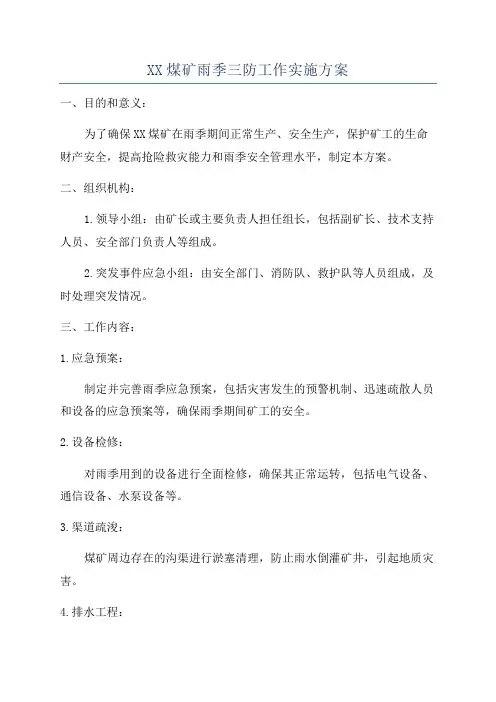 XX煤矿雨季三防工作实施方案