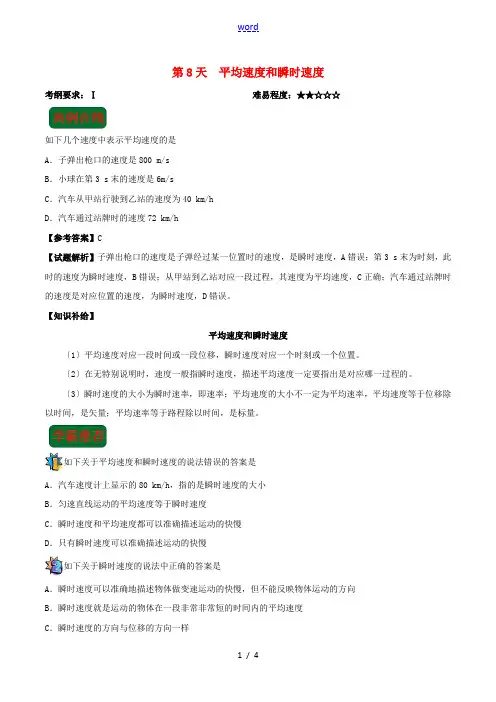 高中物理 每日一题之快乐暑假 第08天 平均速度和瞬时速度(含解析)新人教版-新人教版高一全册物理试