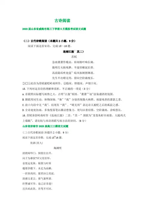 2023届山东省高三5月语文模拟试题汇编：古诗阅读(含答案)