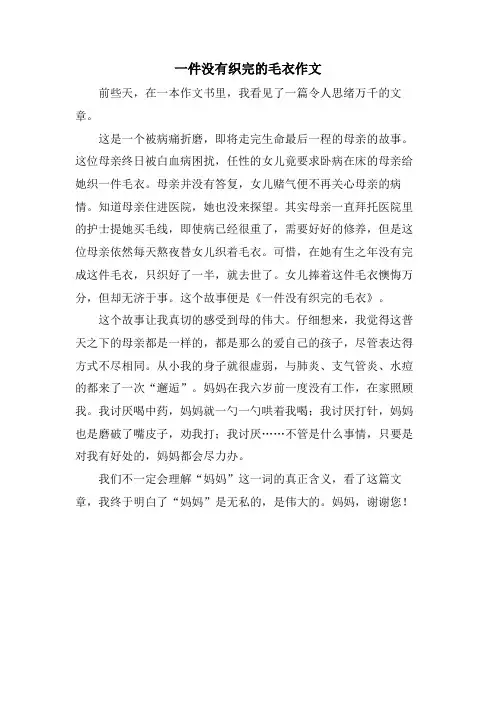 一件没有织完的毛衣作文