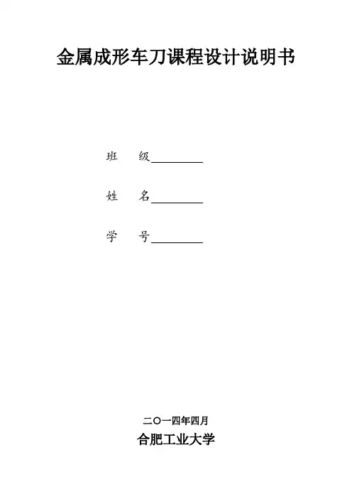 金属成形车刀设计说明书