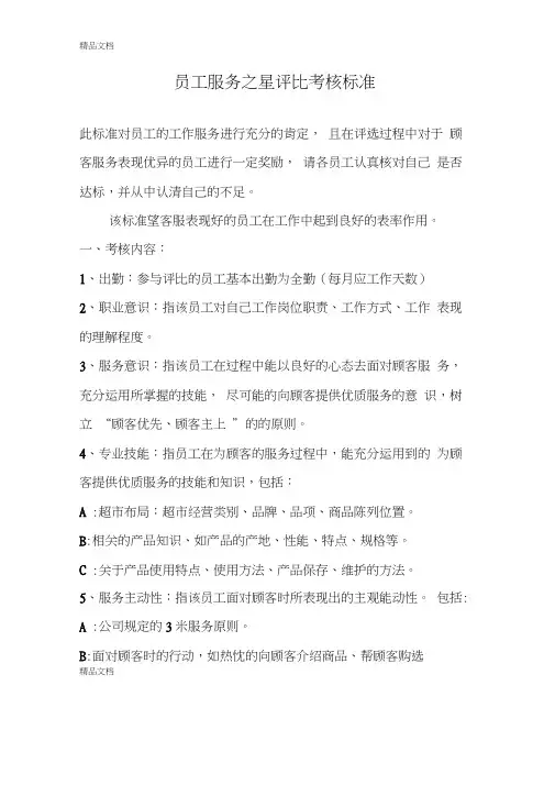 [精选]员工服务之星评比考核标准资料