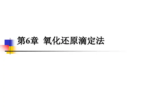 水分析化学第6章氧化还原滴定法