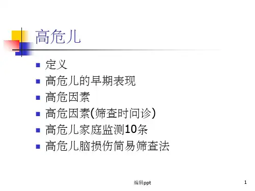 《高危儿早期识别》PPT课件
